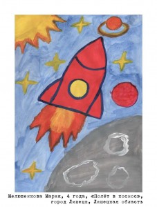 Мелюшенкова Мария, 4 года, «Полёт в космос»